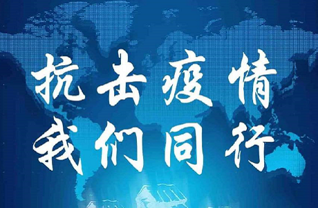 抗擊新發(fā)地疫情,北京韋林公司與您并肩同行 抗擊新發(fā)地疫情,北京韋林公司與您并肩同行
