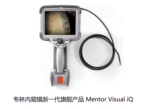 工業(yè)內窺鏡廠家哪家實力強？我選擇美國韋林