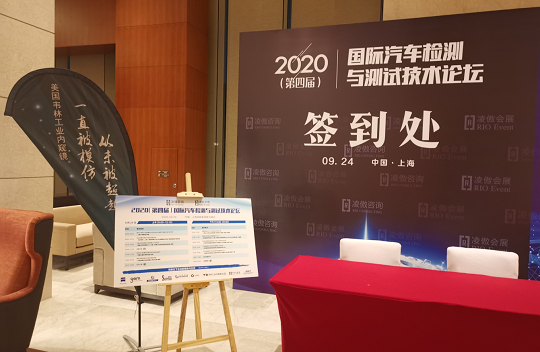 2020(第四屆)國際汽車檢測與測試技術論壇
