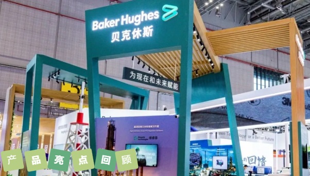 貝克休斯亮相第七屆中國(guó)國(guó)際進(jìn)口博覽會(huì) 貝克休斯亮相第七屆中國(guó)國(guó)際進(jìn)口博覽會(huì)